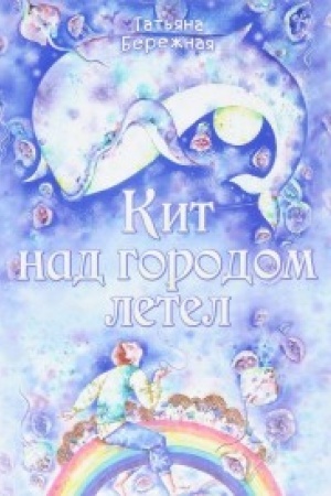 Обложка: Кит над городом летел