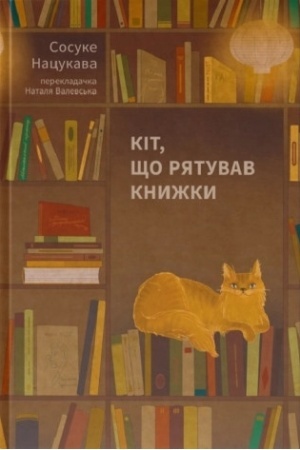 Обложка: Кіт, що рятував книжки