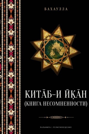 Обложка: Китаб-и-Икан (Книга несомненности). 2-е изд., испр. и доп