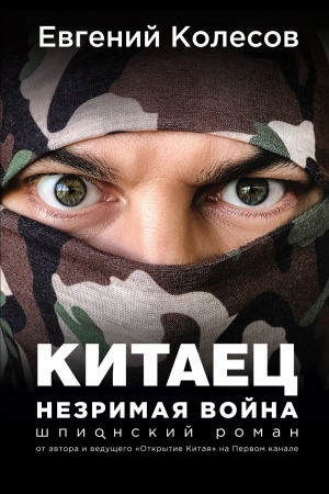 Cover: Kitaec. Nezrimaya vojna