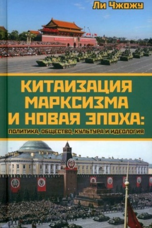 Buchcover: Kitaizacija marksizma i novaja ėpocha: politika, občšestvo, kul′tura i ideologija