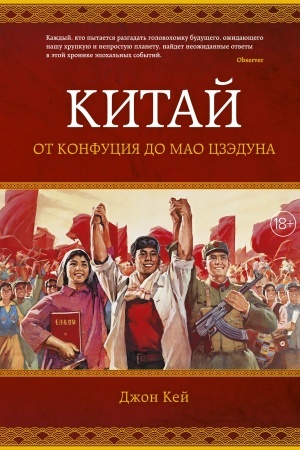 Cover: Kitaj. Ot Konfuciya do Mao Czeduna