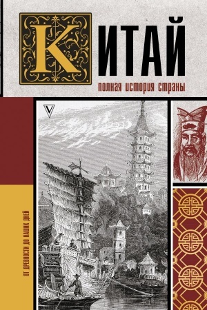 Buchcover: Kitaj. Polnaja istorija