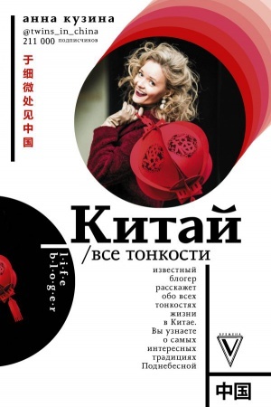 Обложка: Китай. Все тонкости