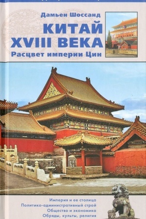 Buchcover: Kitaj XVIII veka. Rascvet imperii Cin