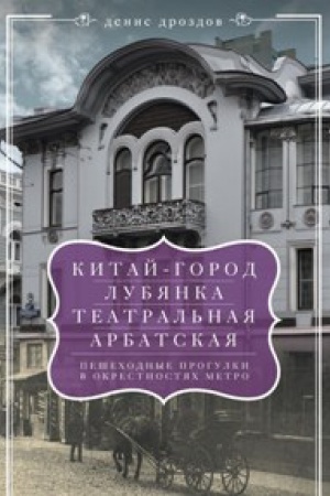 Обложка: Китай-город, Лубянка, Театральная