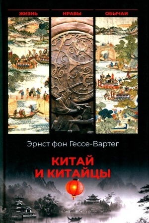 Buchcover: Kitaj i kitajcy. Žizn′, nravy, obyčai (16+)