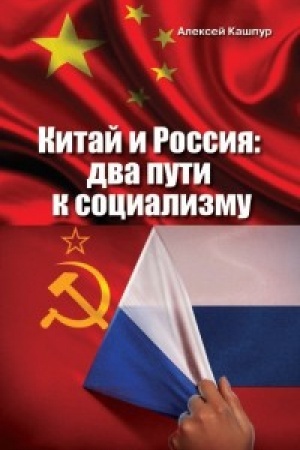 Обложка: Китай и Россия:два пути к социализму