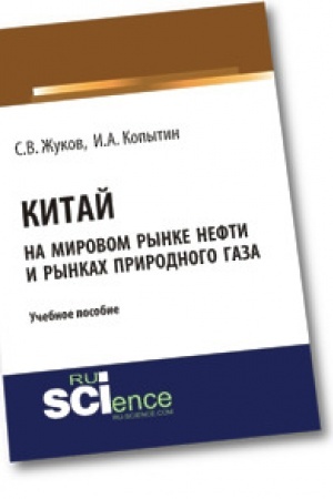 Обложка: Китай на мировом рынке нефти и рынках природного газа. Учебное пособие