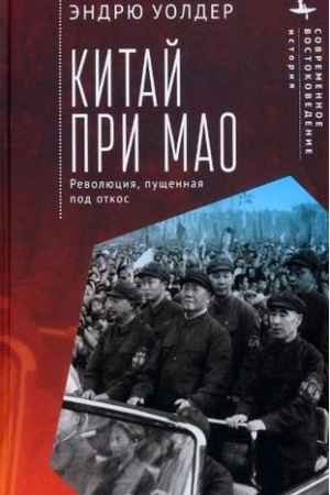 Buchcover: Kitaj pri Mao. Revoljucija, pučšennaja pod otkos
