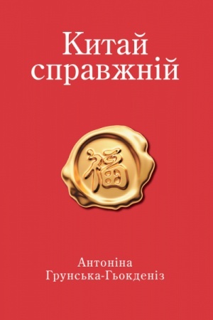 Buchcover: Kytaj spravžnij (č/b)