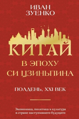 Cover: Kitaj v epochu Si Czin′pina