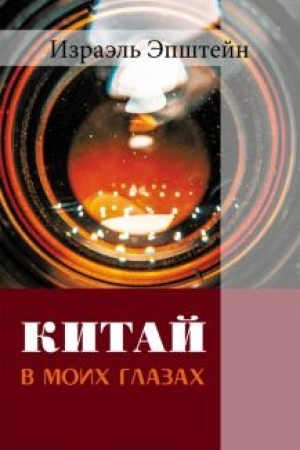 Cover: Kitaj v moich glazach : Vospominaniya evreya i zhurnalista Izraelya Epshtejna
