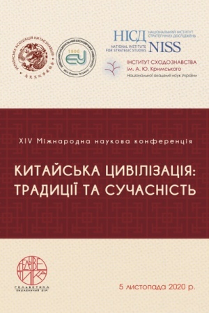 Buchcover: Kytajs′ka cyvilizacija: tradyciï ta sučasnist′ – 2021