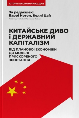 Обложка: Китайське диво і державний капіталізм. Від планової економіки до моделі прискореного зростання