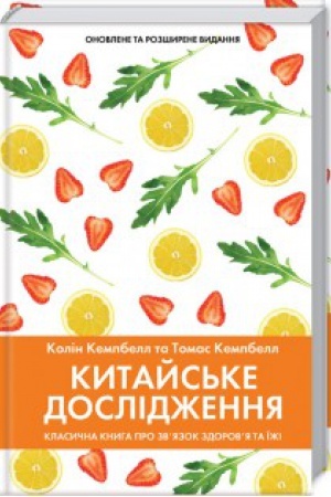 Buchcover: Kytajs′ke doslidžennja. Klasyčna knyha pro zv’jazok zdorov’ja ta ïži