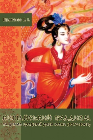 Cover: Kytays&prime;kyy buddyzm ta drama tszatszyuy doby YUan&prime; (1271-1368)