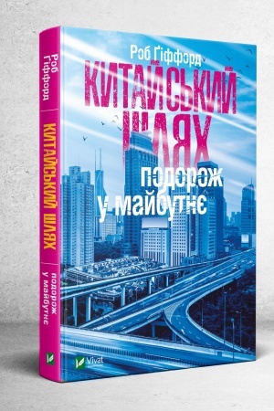 Buchcover: Kytajs′kyj šljach Podorož u majbutnje