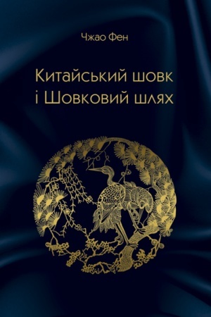 Buchcover: Kytajs′kyj šovk i Šovkovyj šljach (kolir - 120 s.)