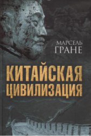 Buchcover: Kitajskaja civilizacija