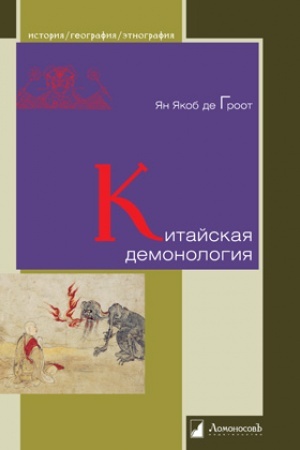 Buchcover: Kitajskaja demonologija