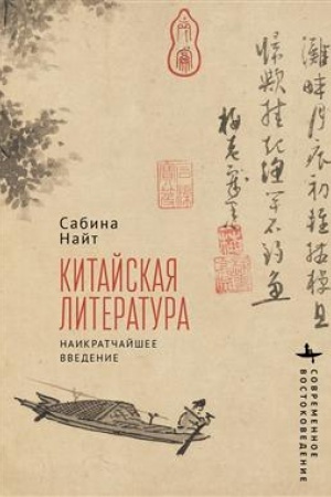 Cover: Kitajskaya literatura. Naikratchajshee vvedenie