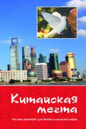 Buchcover: Kitajskaja mečta. Čto ona označaet dlja Kitaja i vsego mira. 2018