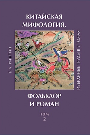 Обложка: Китайская мифология, фольклор и роман: избранные труды в 2 т. Т.2.