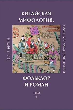 Обложка: Китайская мифология, фольклор и роман: избранные труды в 2 т. Т.1