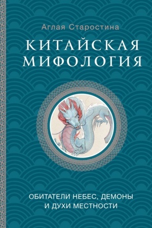 Buchcover: Kitajskaja mifologija: obitateli nebes, duchi mestnosti i demony