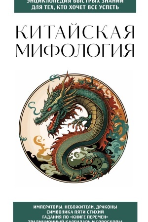 Обложка: Китайская мифология. Для тех, кто хочет все успеть