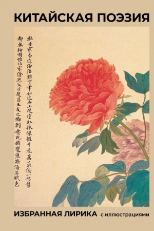 Cover: Kitajskaya poeziya. Izbrannaya lirika s illyustraciyami