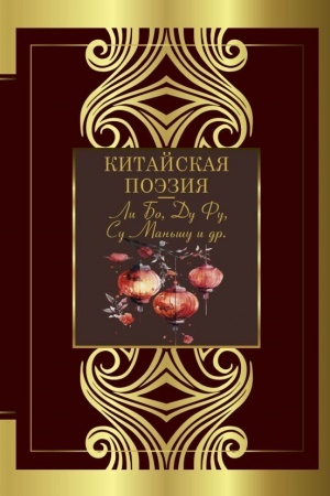 Buchcover: Kitajskaja poėzija