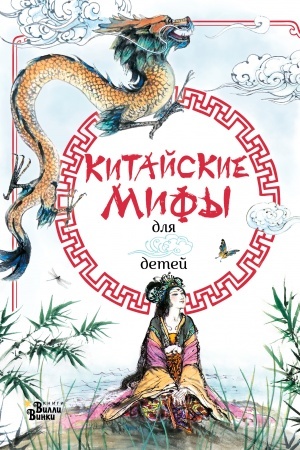 Обложка: Китайские мифы для детей