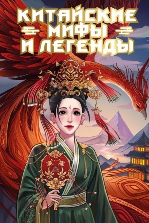 Buchcover: Kitajskie mify i legendy