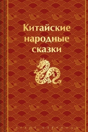Обложка: Китайские народные сказки