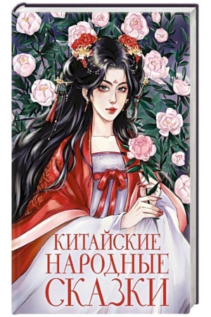 Обложка: Китайские народные сказки