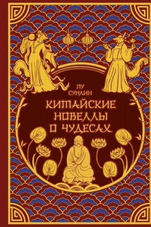 Buchcover: Kitajskie novelly o čudesach. Kollekcionnoe izdanie s illjustracijami sovremennych chudožnikov (pereplet pod natural′nuju kožu, obrez s ornamentom, dva vida tisnenija)