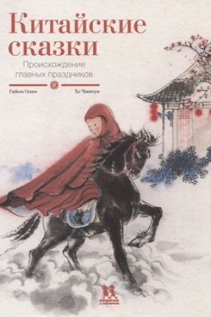 Обложка: Китайские сказки.Происхождение главных праздников