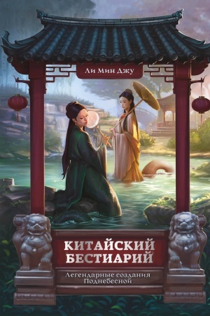 Cover: Kitajskij bestiarij. Legendarnye sozdaniya Podnebesnoj