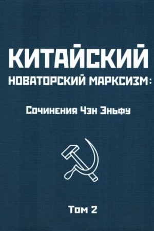 Buchcover: Kitajskij novatorskij marksizm. Tom 2
