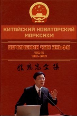 Buchcover: Kitajskij novatorskij marksizm. Tom 4
