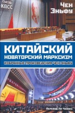 Обложка: Китайский новаторский марксизм