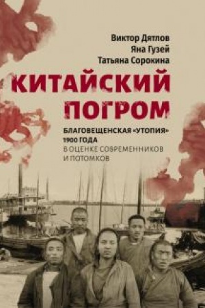 Buchcover: Kitajskij pogrom. Blagovečšenskaja «Utopija» 1900 goda v ocenke sovremennikov i potomkov
