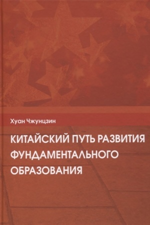 Buchcover: Kitajskij put′ razvitija fundamental′nogo obrazovanija