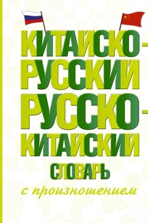 Buchcover: Kitajsko-russkij russko-kitajskij slovar′ s proiznošeniem