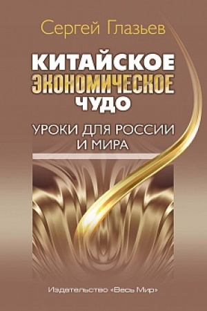 Cover: Kitajskoe ekonomicheskoe chudo. Uroki dlya Rossii i mira.