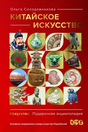 Cover: Kitajskoe iskusstvo