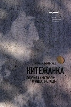 Обложка: Китежанка. Поэзия Ахматовой: 30-е годы