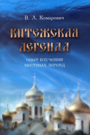 Обложка: Китежская легенда: Опыт изучения местных легенд